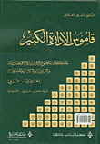 قاموس الإدارة الكبير The Large Administration Dictionary