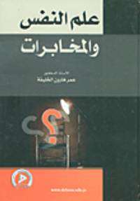 علم النفس والمخابرات