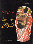 غلاف سيرة الملك عبد العزيز