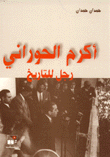 أكرم الحوراني رجل التاريخ