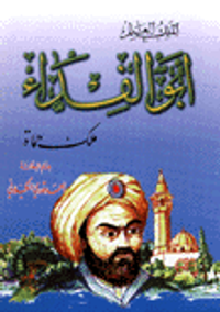 أبو الفداء الملك العالم