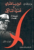 الحزب القومي وقضية المالكي، حقيقة أم إتهام