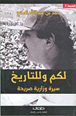 لكم وللتاريخ؛ سيرة وزارية صريحة