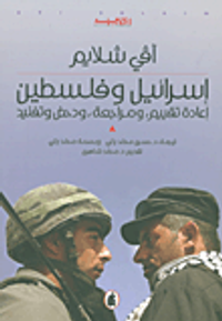غلاف إسرائيل وفلسطين: إعادة تقييم، ومراجعة، ودحض وتفنيد