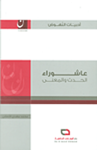 عاشوراء الحدث والمعنى