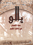 يالو/ بحث الاطفال في ذاكرة الكبار