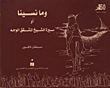 وما نسينا او سيرة الشيخ المشقق الوجه