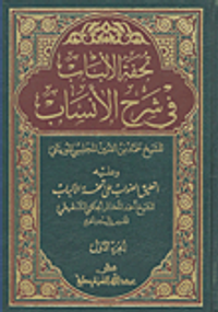 إكمال تحفة الألباب في شرح الأنساب