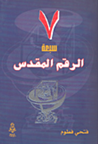 غلاف 7 سبعة الرقم المقدس