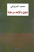 تحقيق ما للإلحاد من مقولة