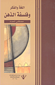 اللغة والفكر وفلسفة الذهن
