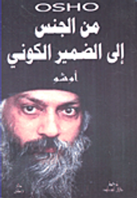 غلاف من الجنس إلى الضمير الكوني