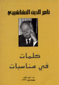 كلمات في مناسبات