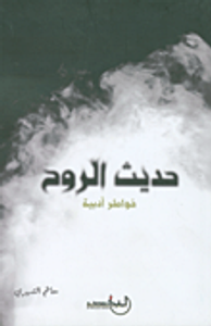 حديث الروح (خواطر أدبية)