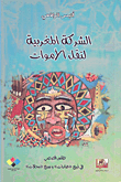 الشركة المغربية لنقل الأموات