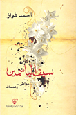 سيف الياسمين (خواطر.. وهمسات)