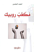 مكعب روبيك