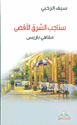 سناجب الشرق الأقصى؛ مقاهي باريس