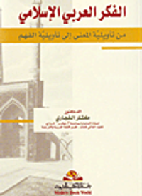 الفكر العربي الإسلامي من تأويلية المعنى إلى تأويلية الفهم