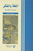 اللغة والفكر- دراسات نقدية