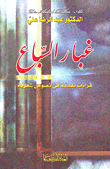 غبار السباع؛ قراءات نقدية في نصوص شعرية