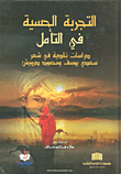 التجربة الحسية في التأمل