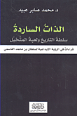 غلاف الذات الساردة؛ سلطة التاريخ ولعبة المتخيل (قراءات في الرؤية الإبداعية للسلطان بن محمد القاسمي