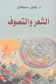 الشعر والتصوف
