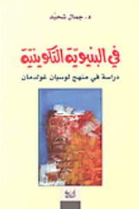 في البنيوية التكوينية؛ دراسة في منهج لوسيان غولدمان