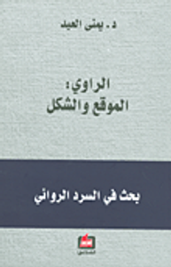 غلاف الراوي:الموقع والشكل؛ بحث في السرد الروائي
