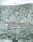 الشوير وتلالها - سجل مصور