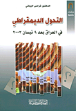 التحول الديمقراطي في العراق بعد 9 نيسان 2003