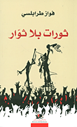 ثورات بلا ثوار