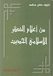 غلاف من أعلام الفكر الإسلامي الحديث