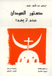 دستور السودان
علماني أم إسلامي