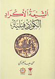 الشيعة الأكراد - الكوردفيلية