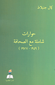 غلاف حوارات شاملة مع الصحافة (1949 - 1977)