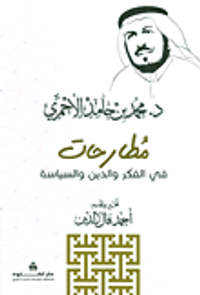 مطارحات في الفكر والدين والسياسة