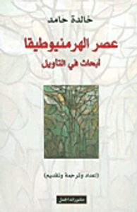 عصر الهرمنيوطيقا؛ أبحاث في التأويل