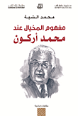 مفهوم المخيال عند محمد أركون
