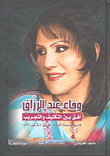 وفاء عبد الرزاق؛ أفق بين التكثيف والتجريب