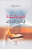الدين والسياسة في التاريخ الإسلامي