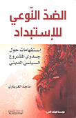 الضد النوعي للاستبداد؛ استفهامات حول جدوى المشروع السياسي الديني