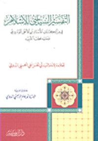 التفسير السياسي للإسلام في مرآة كتابات الأستاذ أبي الأعلى المودودي وسيد قطب الشهيد