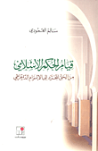 قيام الحكم الإسلامي؛ من الحق المجرد إلى الإلزام الديمقراطي