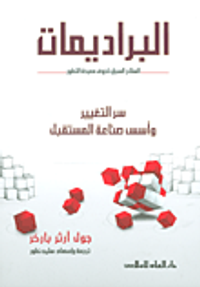 البراديمات؛ السلاح السري لخوض معركة التطور