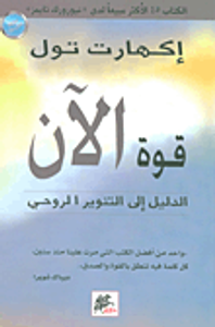 قوة الآن؛ الدليل إلى التنوير الروحي