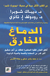 الدماغ الخارق