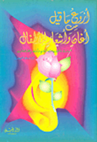 أروع ما قيل من أغاني وأشعار الأطفال