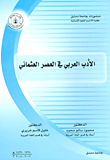 الأدب العربي في العصر العثماني